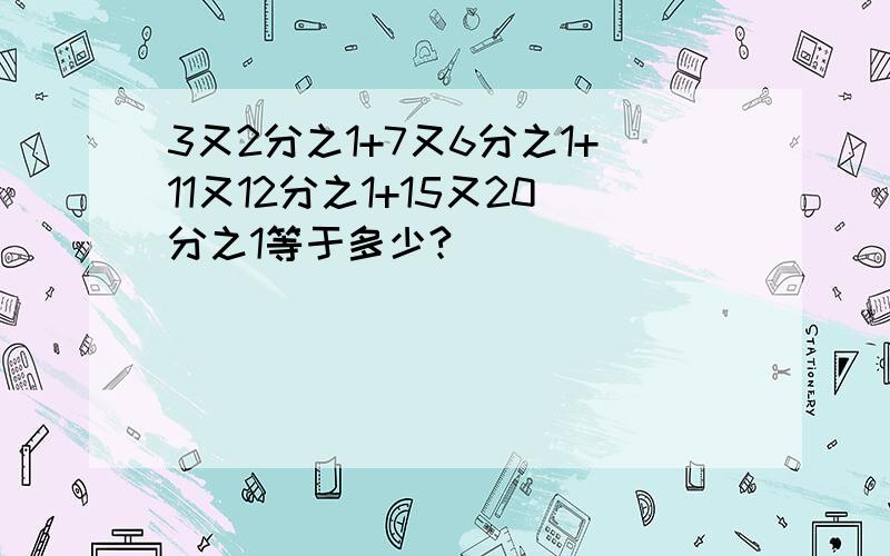 3又2分之1+7又6分之1+11又12分之1+15又20分之1等于多少?