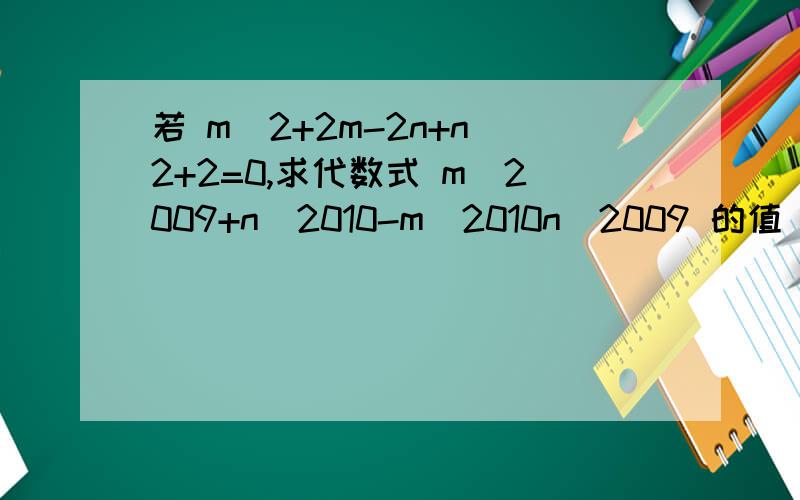 若 m^2+2m-2n+n^2+2=0,求代数式 m^2009+n^2010-m^2010n^2009 的值