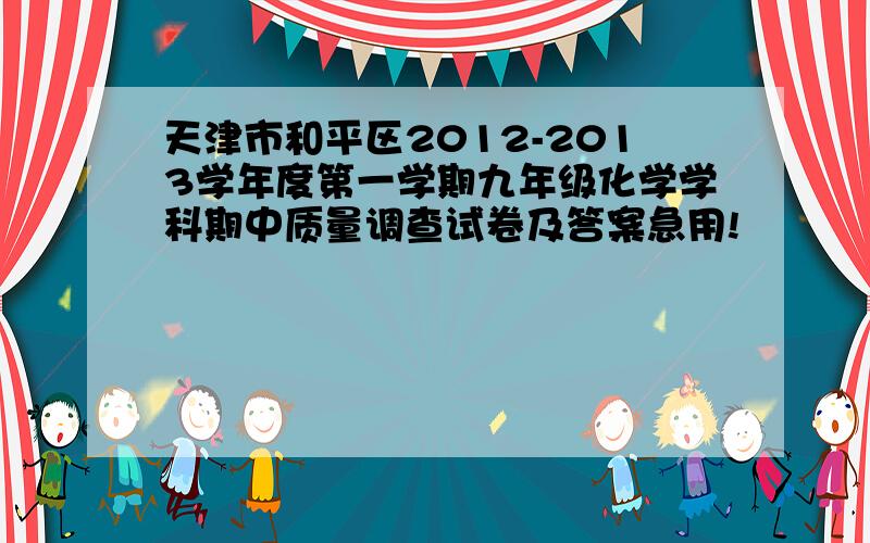 天津市和平区2012-2013学年度第一学期九年级化学学科期中质量调查试卷及答案急用!