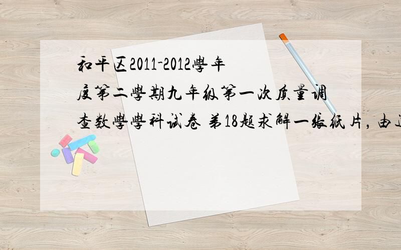 和平区2011-2012学年度第二学期九年级第一次质量调查数学学科试卷 弟18题求解一张纸片，由边长为a的正方形ABCD和斜边长为2b的等腰直角AEF组成，AFE=90度，且ADE在一条直线上，要通过适当的剪