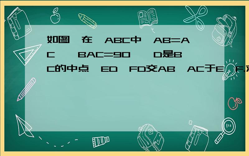 如图,在△ABC中,AB=AC,∠BAC=90°,D是BC的中点,ED⊥FD交AB、AC于E、F.求证：BE=AF,AE=CF