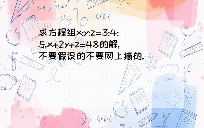 求方程组x:y:z=3:4:5,x+2y+z=48的解,不要假设的不要网上摘的,