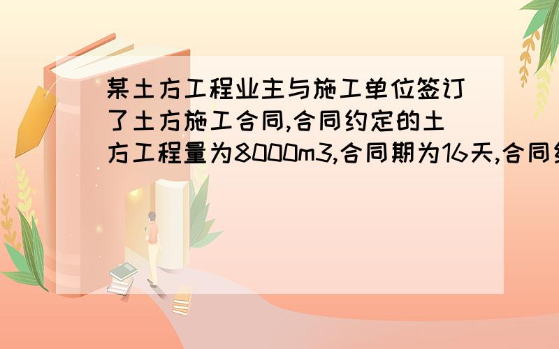 某土方工程业主与施工单位签订了土方施工合同,合同约定的土方工程量为8000m3,合同期为16天,合同约定：工程量增加20%以内为施工方应承担的工期风险.施工过程中,因出现了较深的软弱下卧层