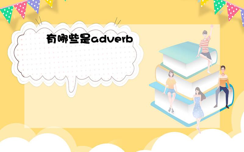 有哪些是adverb