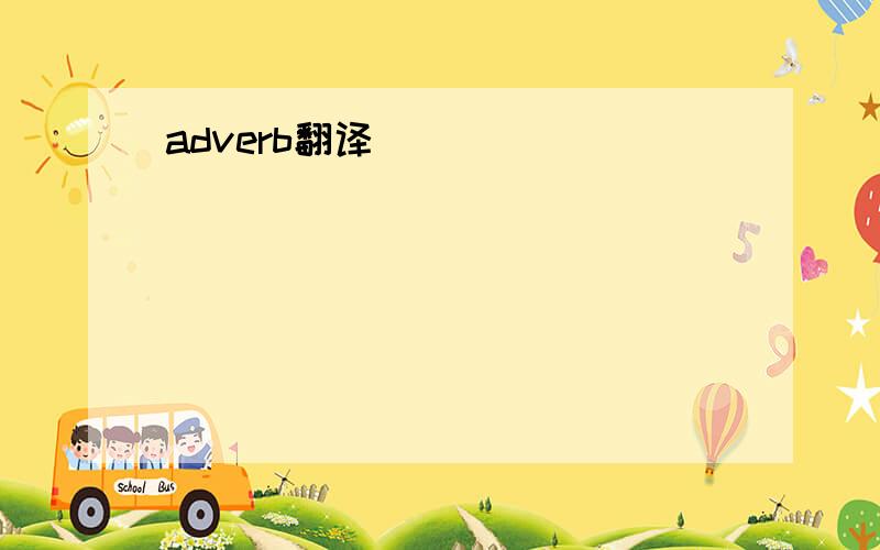 adverb翻译