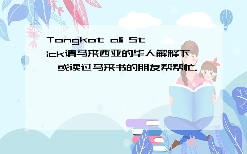 Tongkat ali Stick请马来西亚的华人解释下,或读过马来书的朋友帮帮忙.