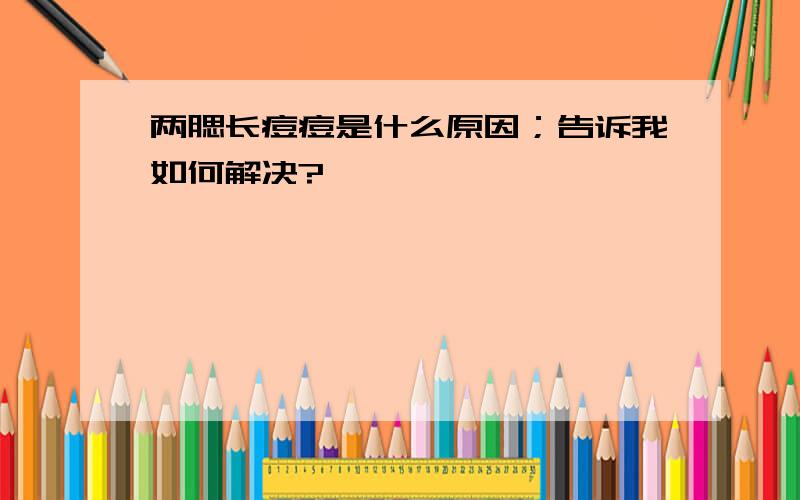 两腮长痘痘是什么原因；告诉我如何解决?