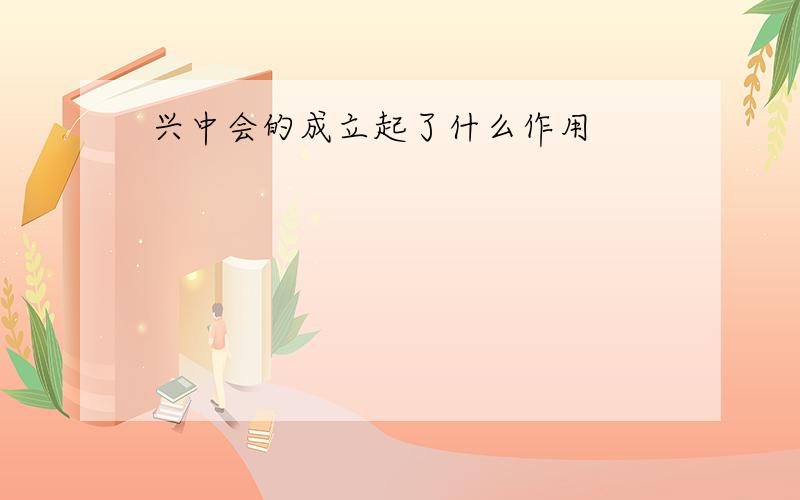 兴中会的成立起了什么作用