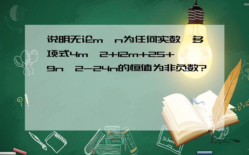 说明无论m,n为任何实数,多项式4m^2+12m+25+9n^2-24n的恒值为非负数?