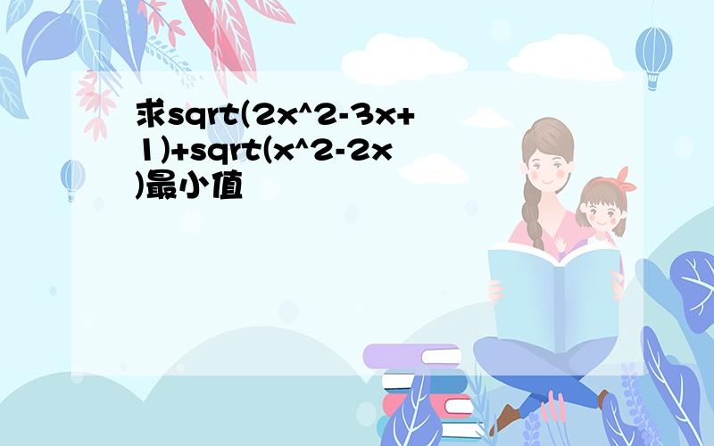 求sqrt(2x^2-3x+1)+sqrt(x^2-2x)最小值