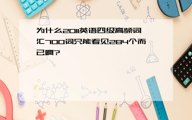 为什么2011英语四级高频词汇700词只能看见284个而已啊?