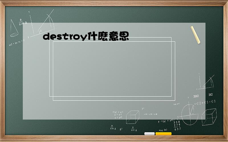 destroy什麽意思