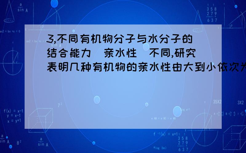 3,不同有机物分子与水分子的结合能力（亲水性）不同,研究表明几种有机物的亲水性由大到小依次为：蛋白质,淀粉,纤维素,而脂肪不溶于水.下列植物细胞中结合水相对含量最多的是 (       )A.