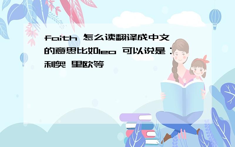 faith 怎么读翻译成中文的意思比如leo 可以说是：利奥 里欧等