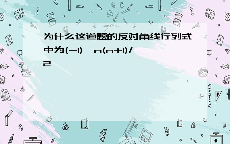 为什么这道题的反对角线行列式中为(-1)^n(n+1)/2