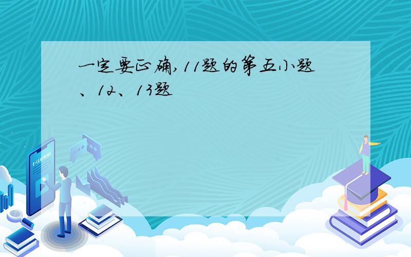 一定要正确,11题的第五小题、12、13题