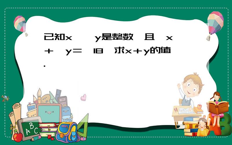 已知x 、 y是整数,且√x＋√y＝√18,求x＋y的值.