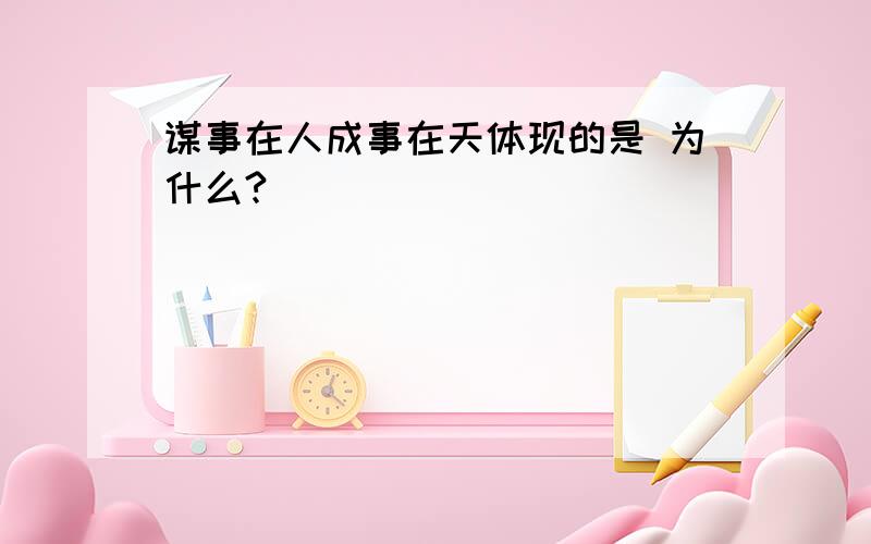 谋事在人成事在天体现的是 为什么?