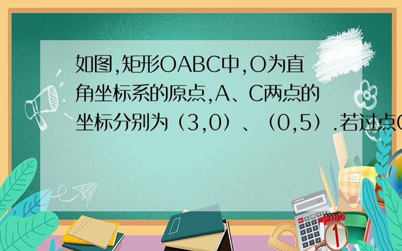 如图,矩形OABC中,O为直角坐标系的原点,A、C两点的坐标分别为（3,0）、（0,5）.若过点C的直线CD交AB边于点D,且把矩形OABC的周长分为1：3两部分,求直线CD的解析式；