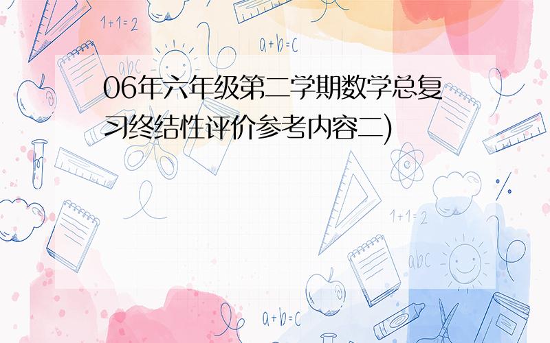 06年六年级第二学期数学总复习终结性评价参考内容二)