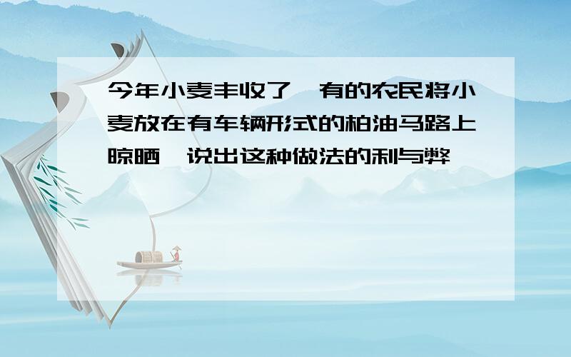 今年小麦丰收了,有的农民将小麦放在有车辆形式的柏油马路上晾晒,说出这种做法的利与弊