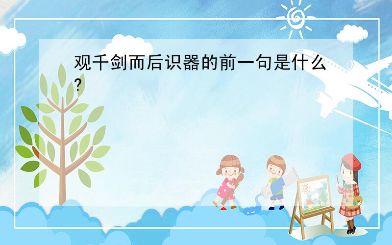 观千剑而后识器的前一句是什么?