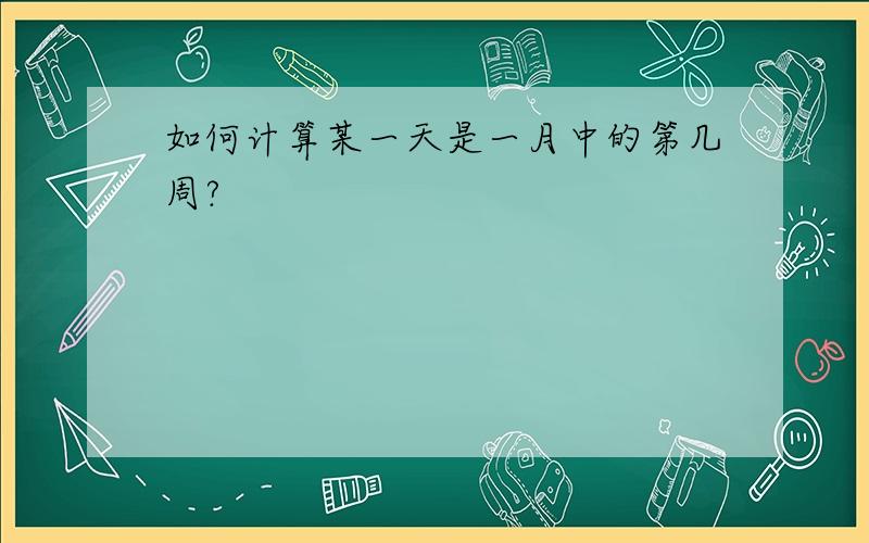 如何计算某一天是一月中的第几周?