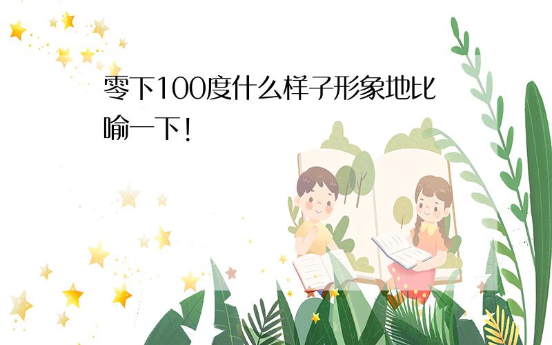 零下100度什么样子形象地比喻一下!