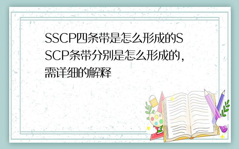 SSCP四条带是怎么形成的SSCP条带分别是怎么形成的,需详细的解释