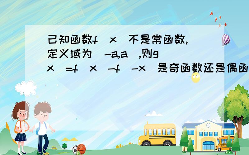 已知函数f(x)不是常函数,定义域为[-a,a],则g(x)=f(x)-f(-x)是奇函数还是偶函数,