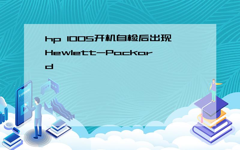 hp 1005开机自检后出现Hewlett-Packard