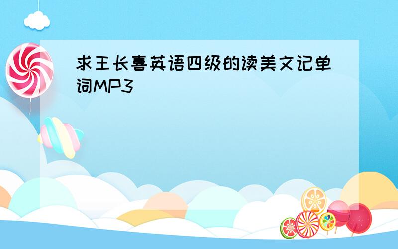 求王长喜英语四级的读美文记单词MP3