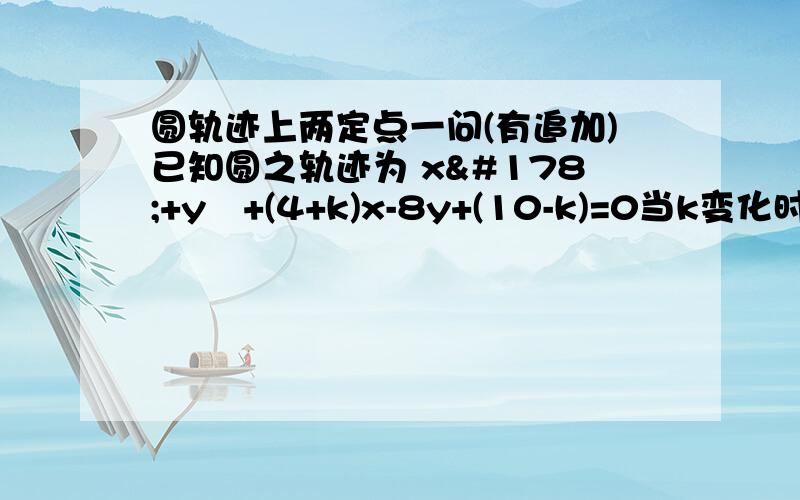 圆轨迹上两定点一问(有追加)已知圆之轨迹为 x²+y²+(4+k)x-8y+(10-k)=0当k变化时,圆必通过两个定点,问该两个定点的坐标