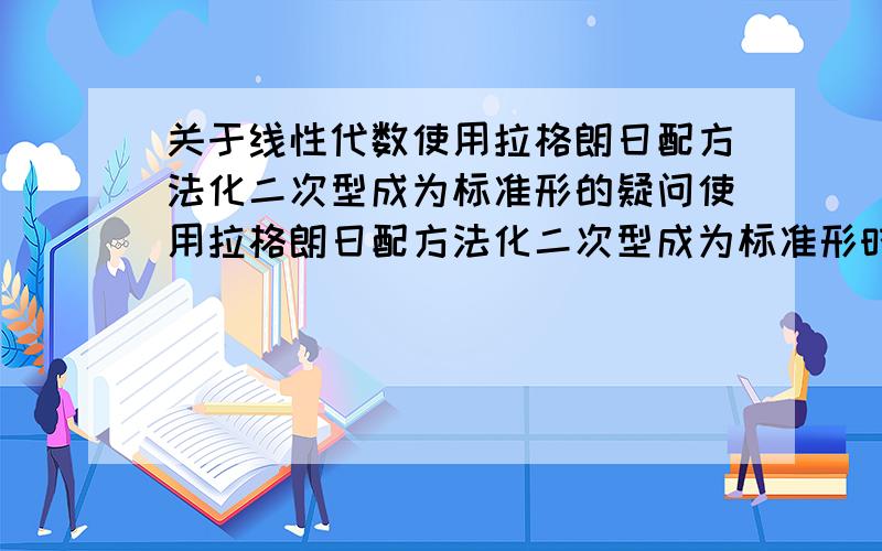 关于线性代数使用拉格朗日配方法化二次型成为标准形的疑问使用拉格朗日配方法化二次型成为标准形时解出的变换矩阵是否有可能不为方阵?比如三个未知元的二次型配方成,四个平方项,然