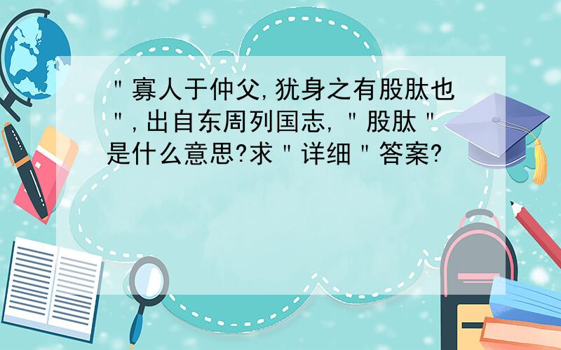 ＂寡人于仲父,犹身之有股肽也＂,出自东周列国志,＂股肽＂是什么意思?求＂详细＂答案?