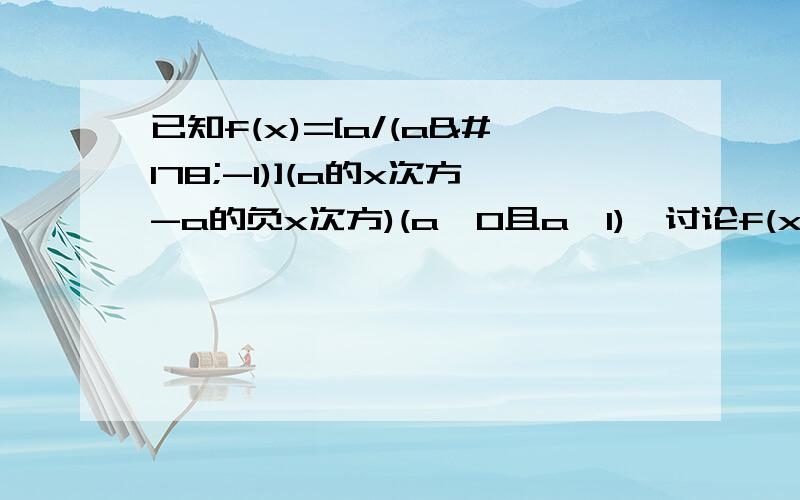 已知f(x)=[a/(a²-1)](a的x次方-a的负x次方)(a＞0且a≠1),讨论f(x)的单调性