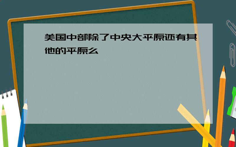 美国中部除了中央大平原还有其他的平原么