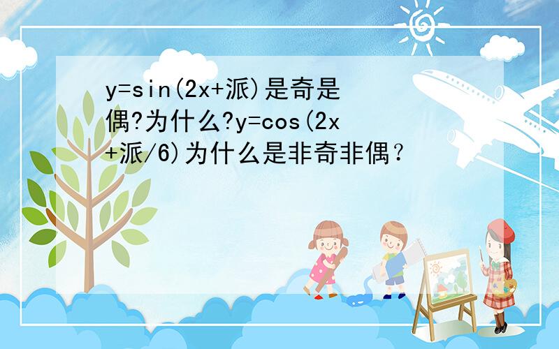 y=sin(2x+派)是奇是偶?为什么?y=cos(2x+派/6)为什么是非奇非偶？