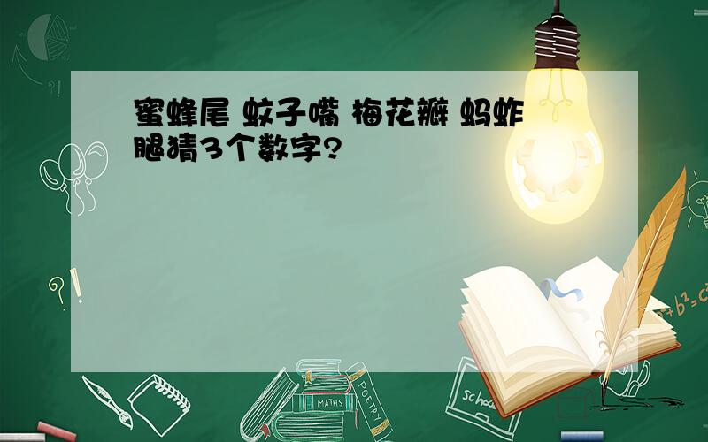 蜜蜂尾 蚊子嘴 梅花瓣 蚂蚱腿猜3个数字?