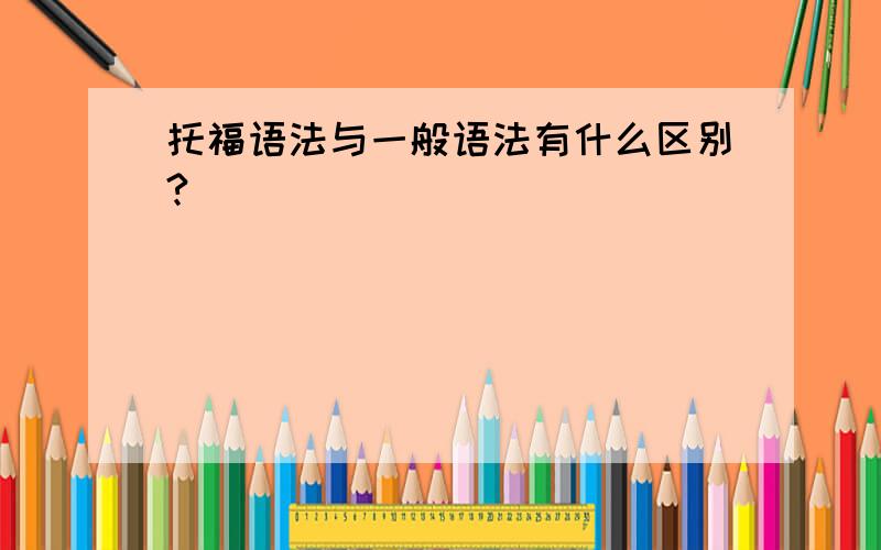 托福语法与一般语法有什么区别?