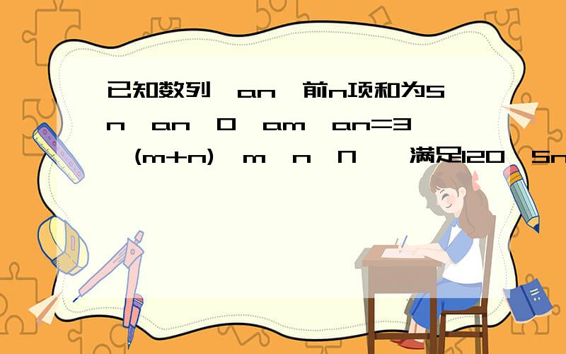 已知数列{an}前n项和为Sn,an>0,am×an=3^(m+n),m,n∈N*,满足120≤Sn＜1000成立的n的集合为{ }.