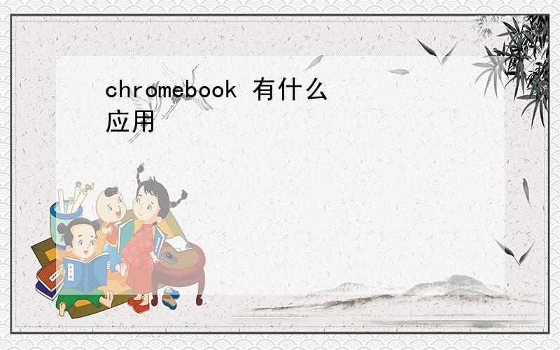 chromebook 有什么应用