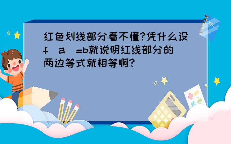 红色划线部分看不懂?凭什么设f(a)=b就说明红线部分的两边等式就相等啊?