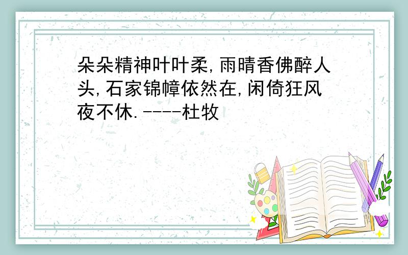 朵朵精神叶叶柔,雨晴香佛醉人头,石家锦幛依然在,闲倚狂风夜不休.----杜牧