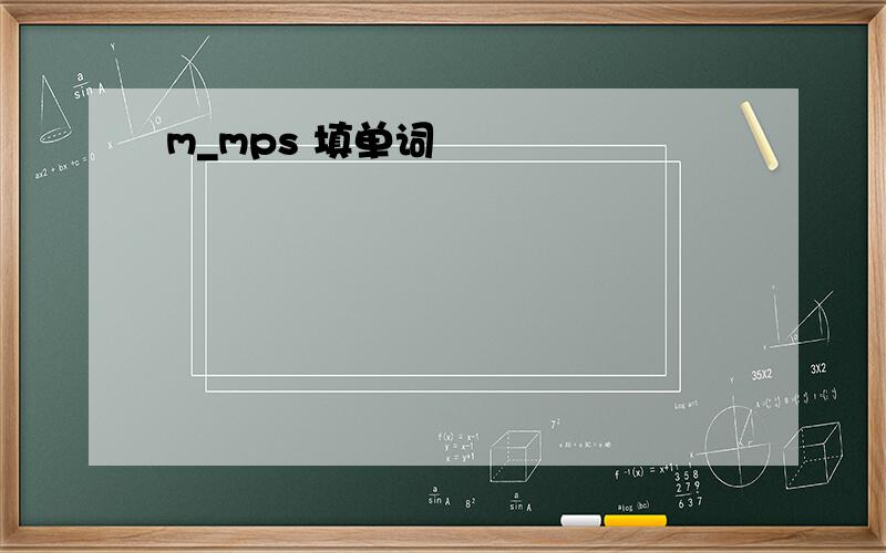 m_mps 填单词