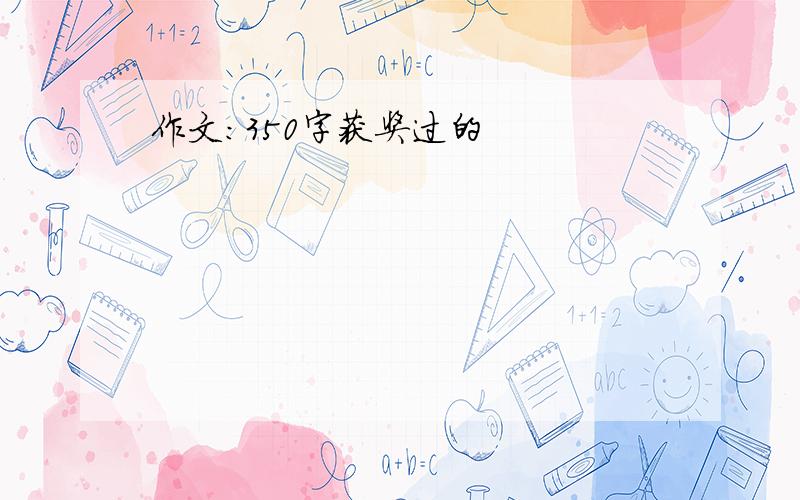 作文:350字获奖过的