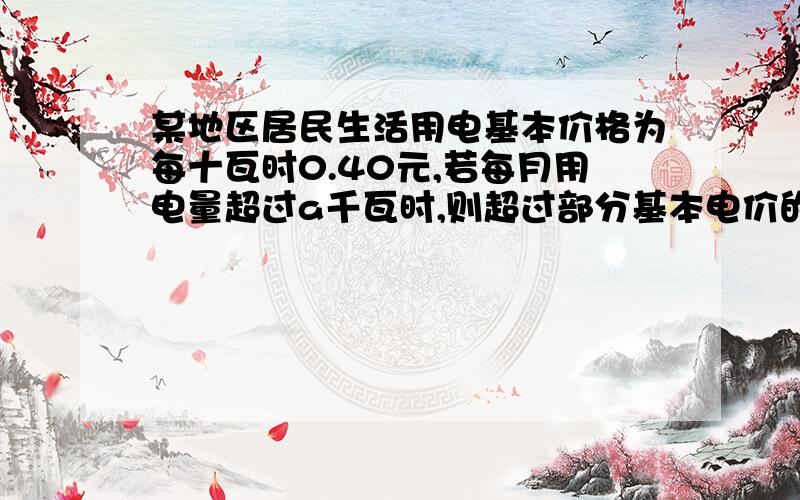 某地区居民生活用电基本价格为每十瓦时0.40元,若每月用电量超过a千瓦时,则超过部分基本电价的70%收费.（1）某户八月份用电84千瓦时,工交电费30.72元,求a（2）若该用户九月份的平均电费为0.