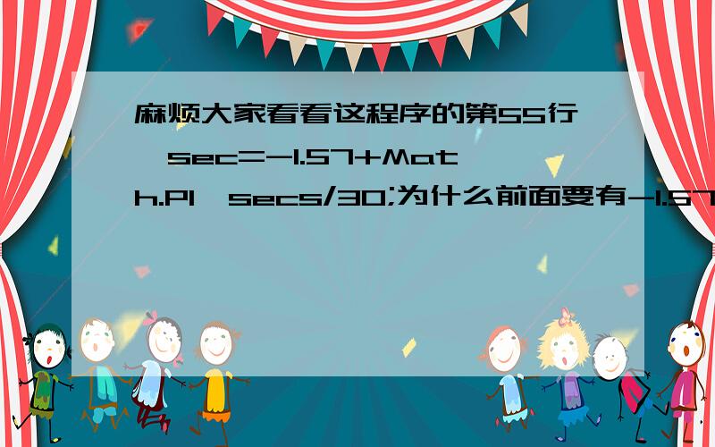 麻烦大家看看这程序的第55行,sec=-1.57+Math.PI*secs/30;为什么前面要有-1.57以及后面为什么要除以30位置固定的时钟位置固定的时钟--fCol = '000000'; //面板颜色sCol = 'ff0000'; //秒针颜色mCol = '000000'; //