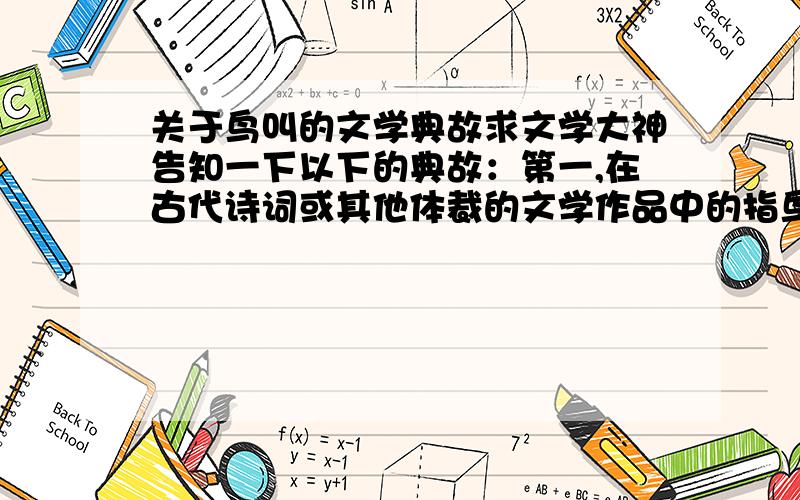 关于鸟叫的文学典故求文学大神告知一下以下的典故：第一,在古代诗词或其他体裁的文学作品中的指鸟儿啼鸣的各种词语或典故第二,鸟（或其他禽类）在枝头欢叫,喻指奸臣小人甚为得势猖