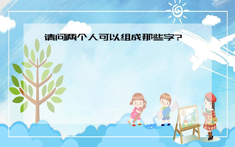 请问两个人可以组成那些字?